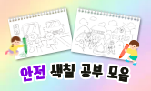 가을철 안전 교육